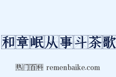 和章岷从事斗茶歌是什么意思的图片